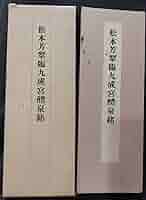 松本芳翠臨　九成宮醴泉銘 松本芳翠臨九成宮醴泉銘 臨書手本3 - メルカリ